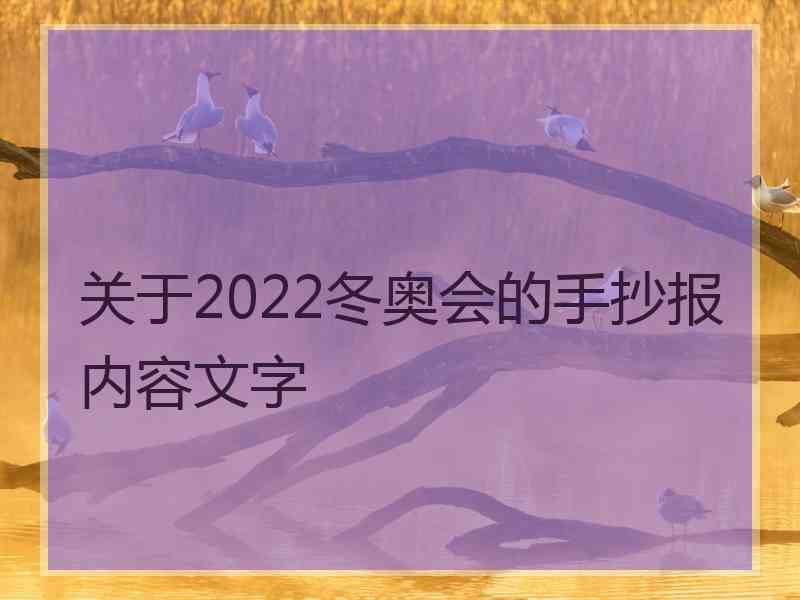 关于2022冬奥会的手抄报内容文字