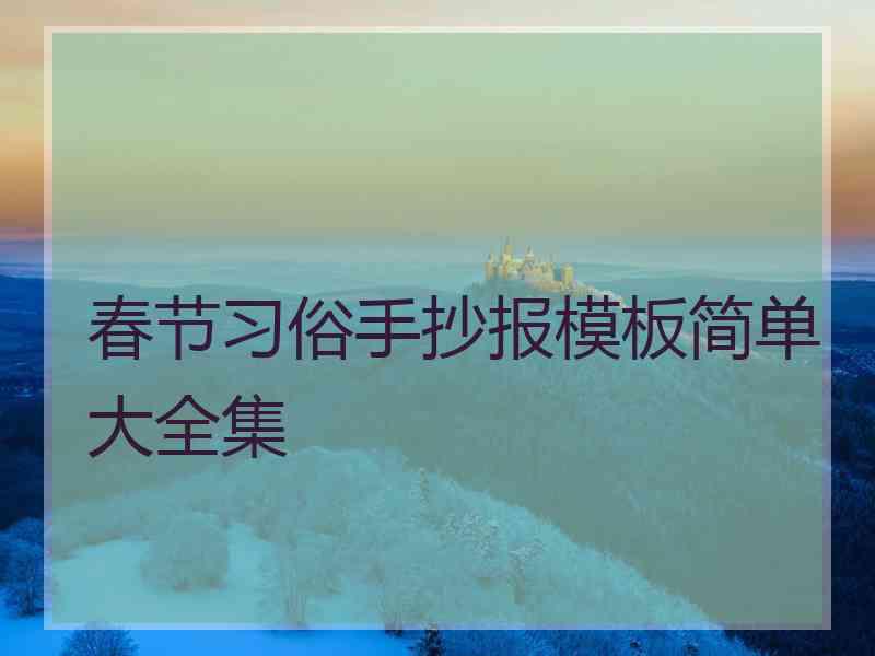 春节习俗手抄报模板简单大全集