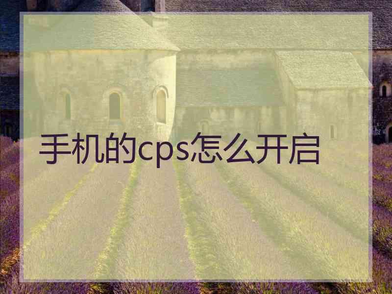 手机的cps怎么开启