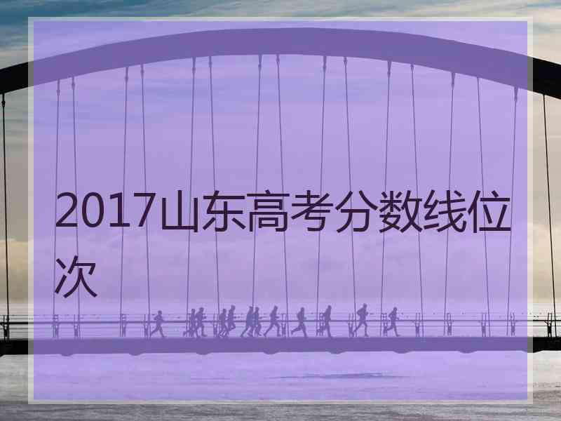 2017山东高考分数线位次