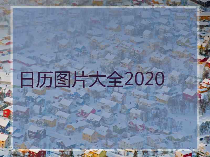 日历图片大全2020