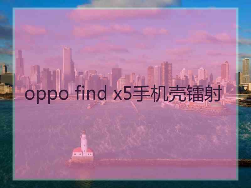 oppo find x5手机壳镭射