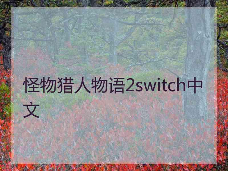 怪物猎人物语2switch中文