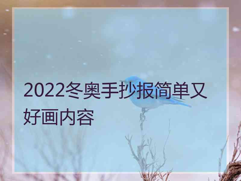 2022冬奥手抄报简单又好画内容