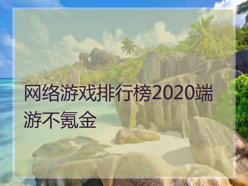 网络游戏排行榜2020端游不氪金