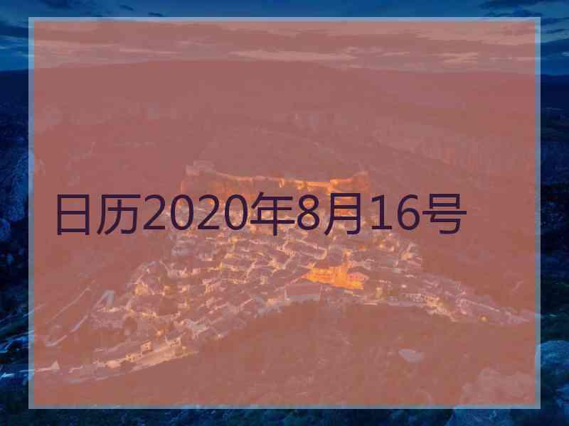 日历2020年8月16号