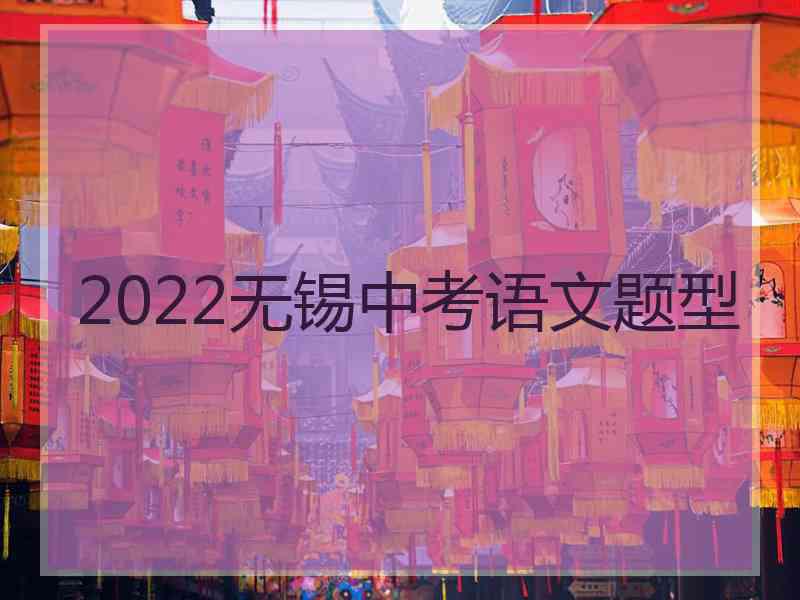 2022无锡中考语文题型