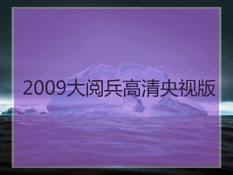 2009大阅兵高清央视版