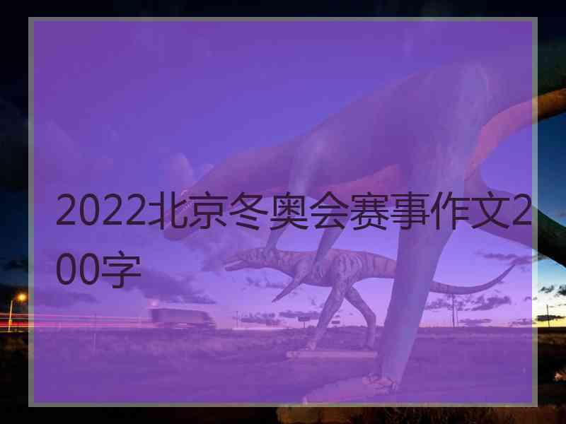 2022北京冬奥会赛事作文200字