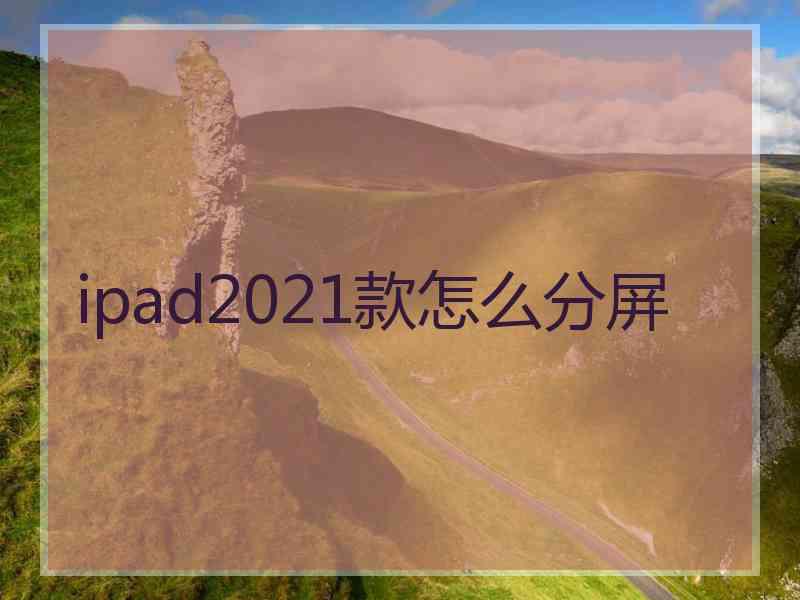 ipad2021款怎么分屏