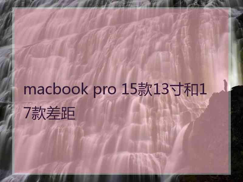 macbook pro 15款13寸和17款差距