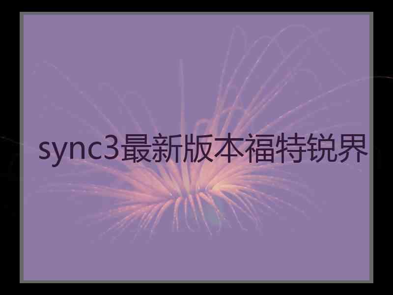 sync3最新版本福特锐界