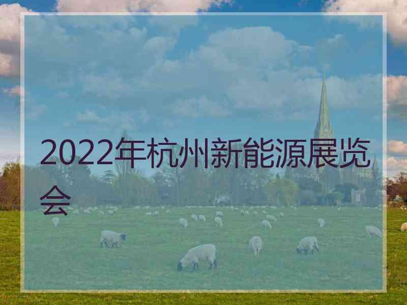 2022年杭州新能源展览会