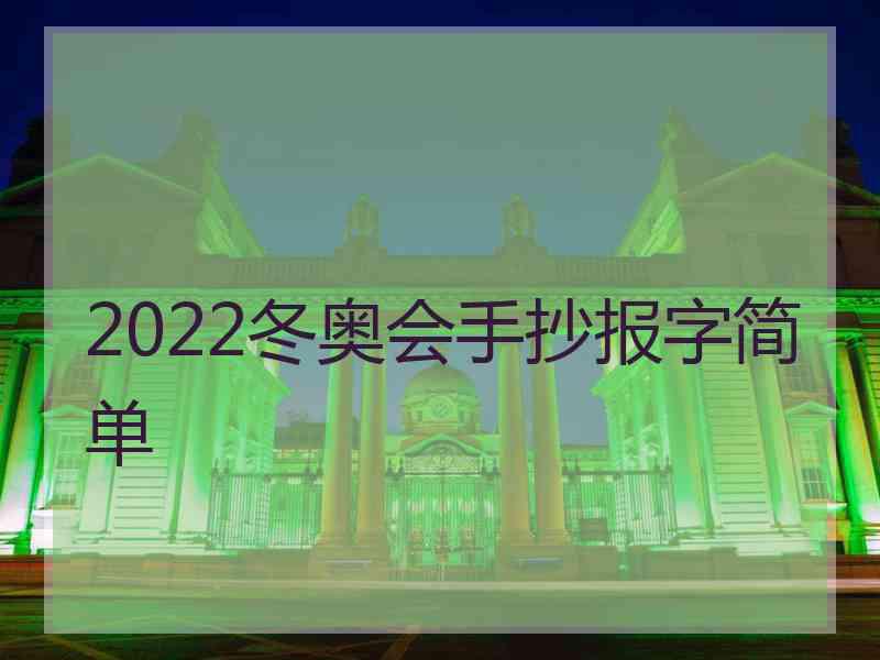 2022冬奥会手抄报字简单