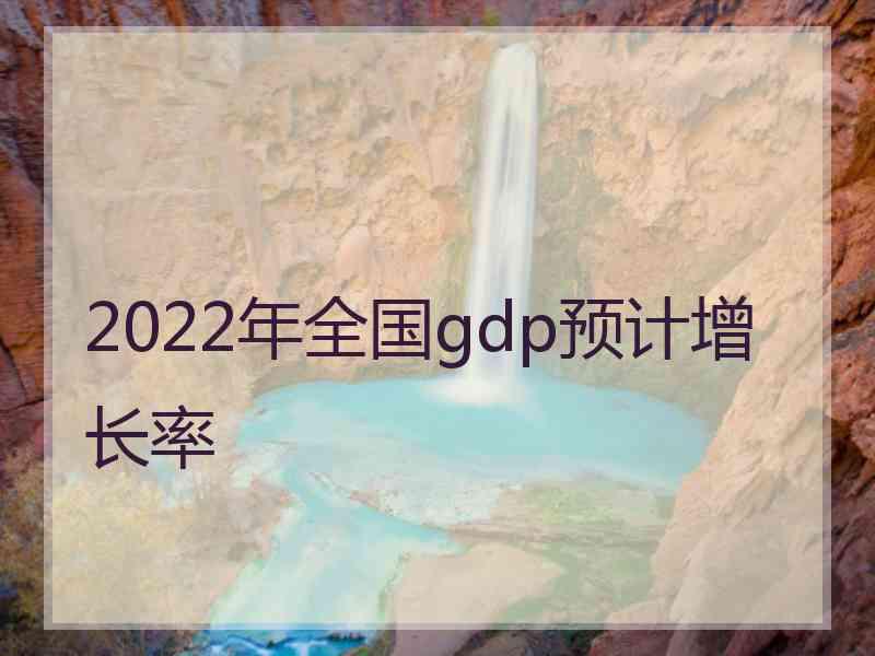 2022年全国gdp预计增长率