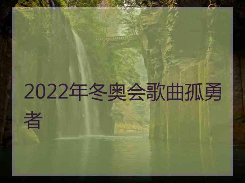 2022年冬奥会歌曲孤勇者