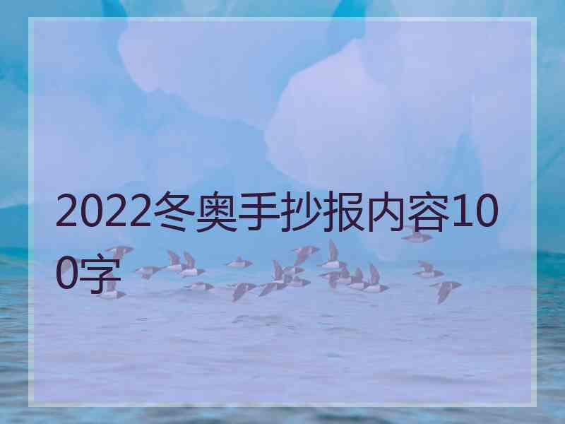 2022冬奥手抄报内容100字