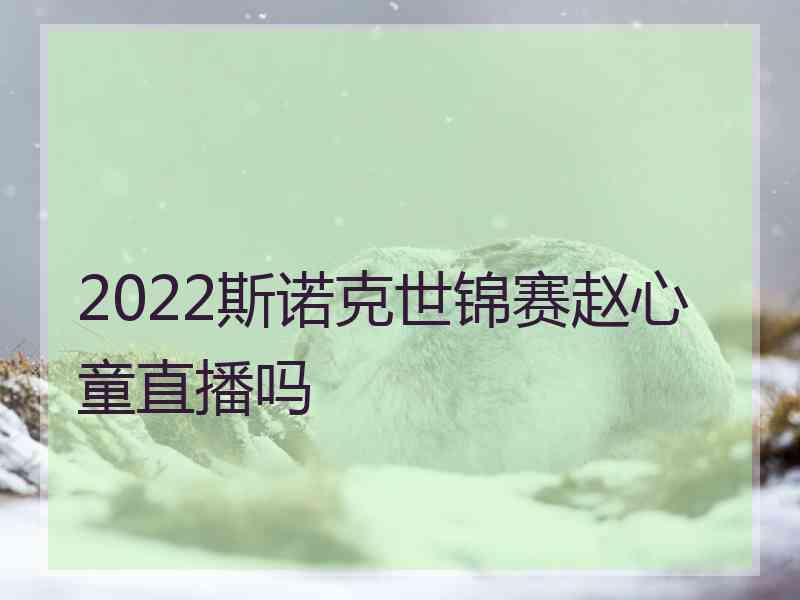 2022斯诺克世锦赛赵心童直播吗