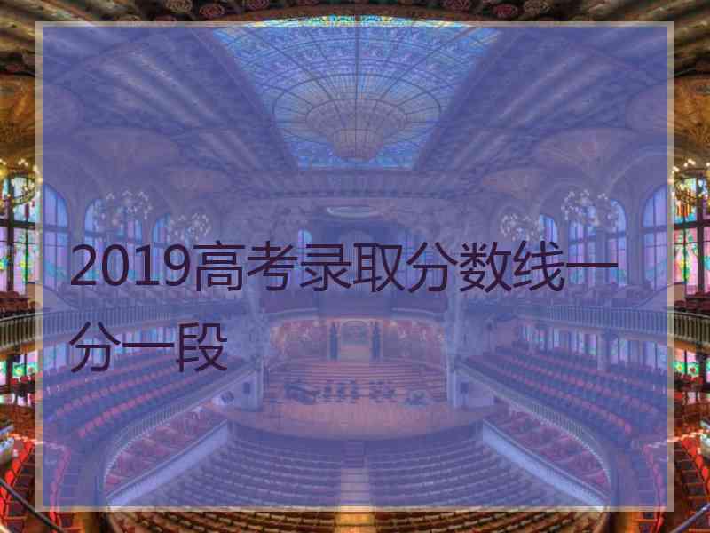 2019高考录取分数线一分一段