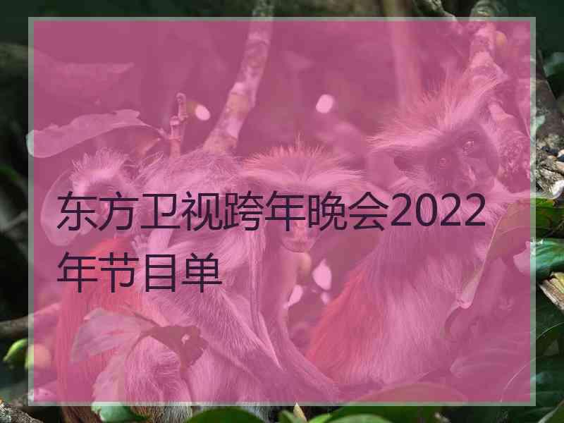 东方卫视跨年晚会2022年节目单