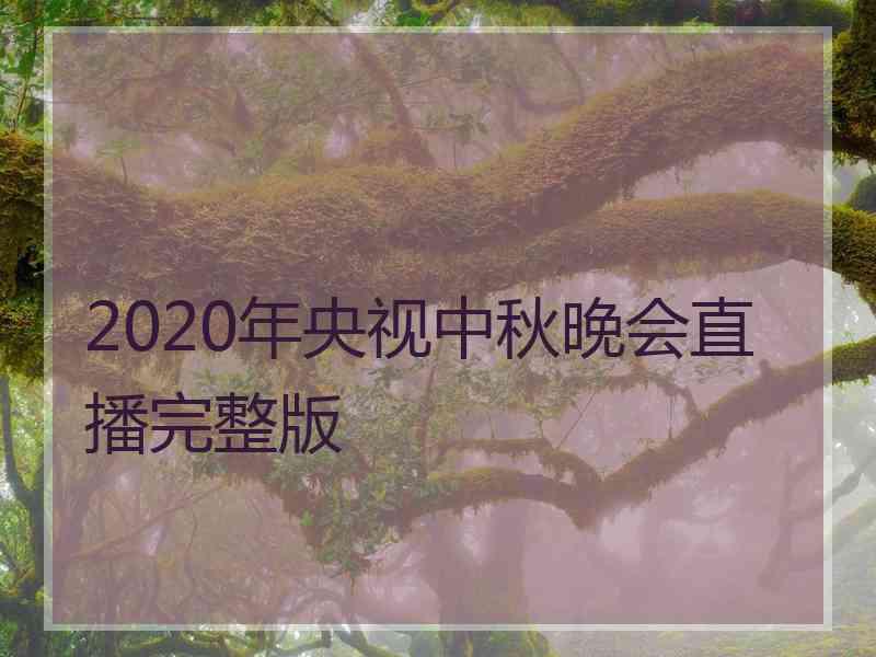 2020年央视中秋晚会直播完整版