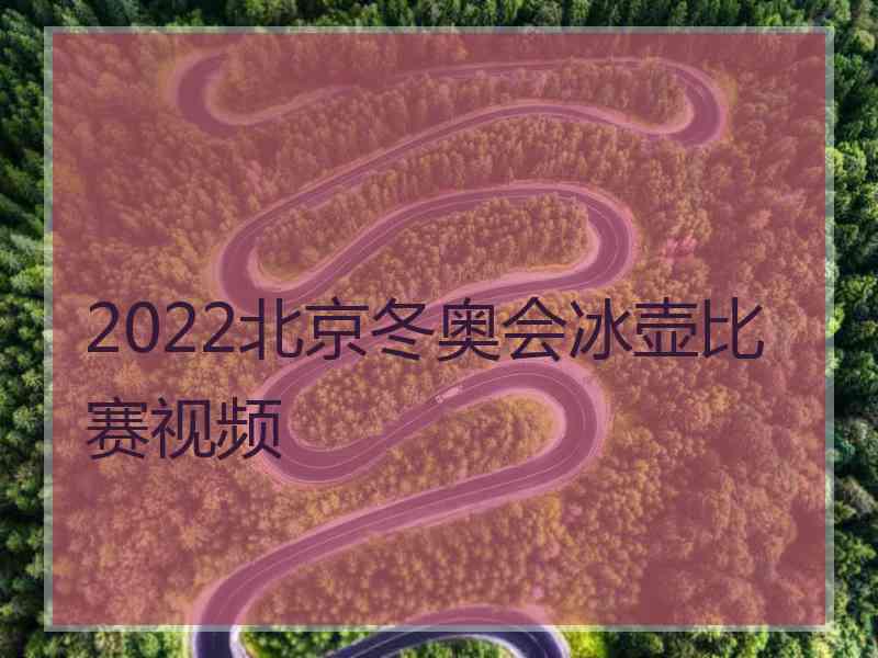 2022北京冬奥会冰壶比赛视频