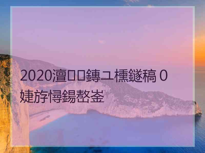 2020澶鏄ユ櫄鐩稿０婕斿憳鍚嶅崟