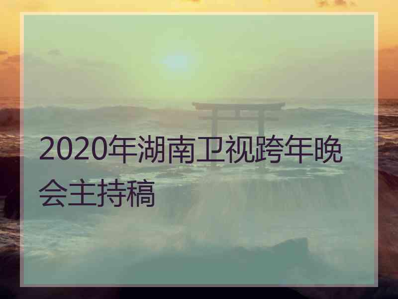 2020年湖南卫视跨年晚会主持稿