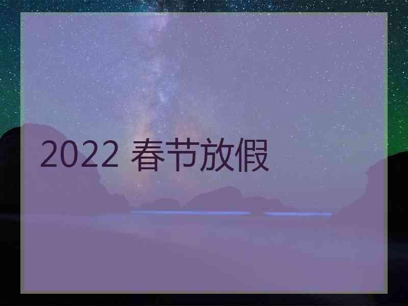 2022 春节放假