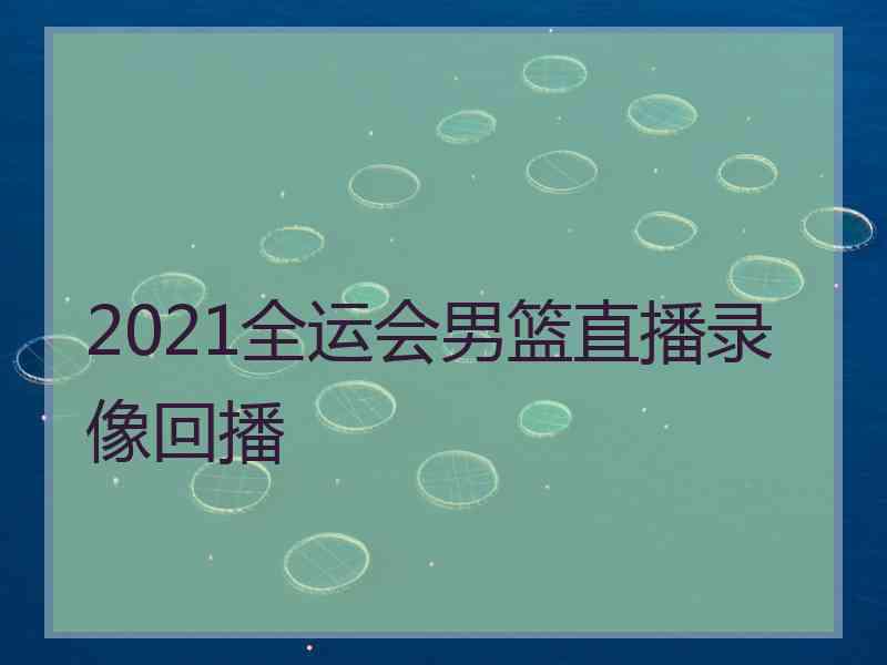 2021全运会男篮直播录像回播