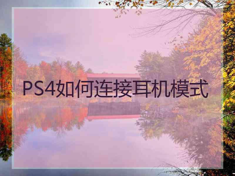 PS4如何连接耳机模式