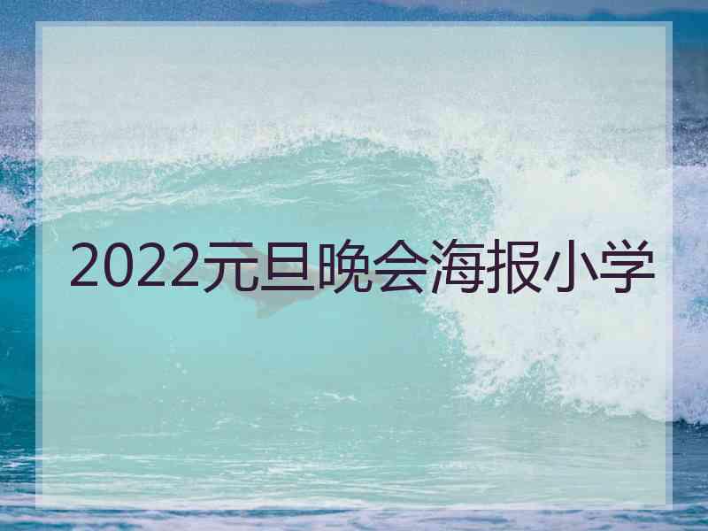 2022元旦晚会海报小学