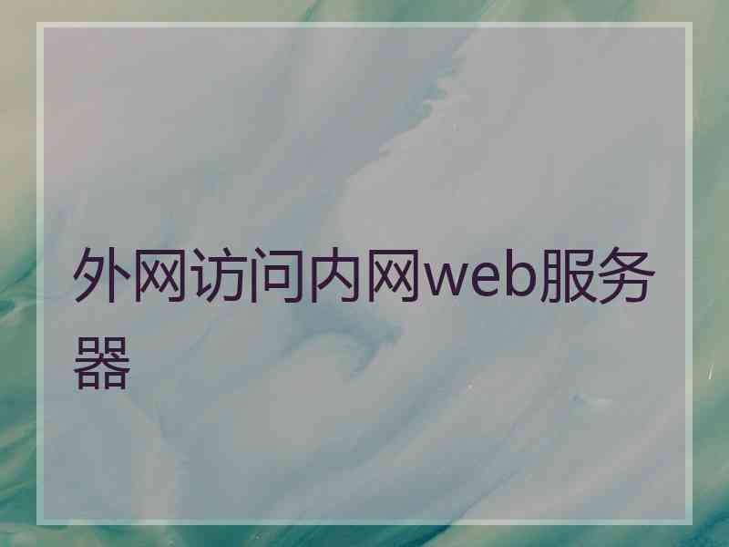 外网访问内网web服务器