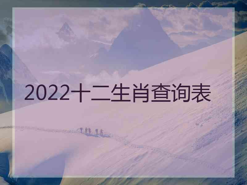 2022十二生肖查询表