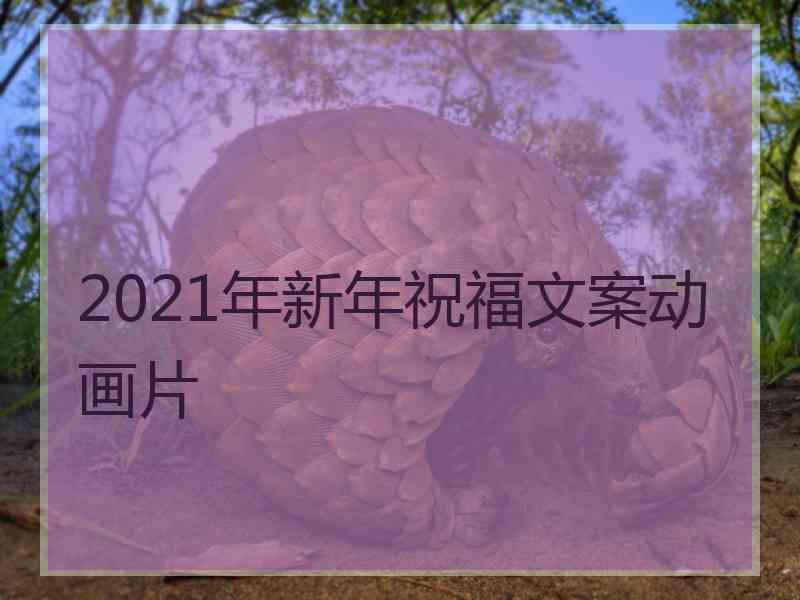 2021年新年祝福文案动画片