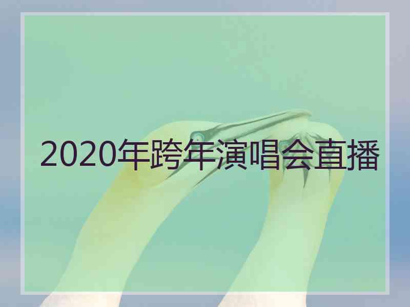 2020年跨年演唱会直播