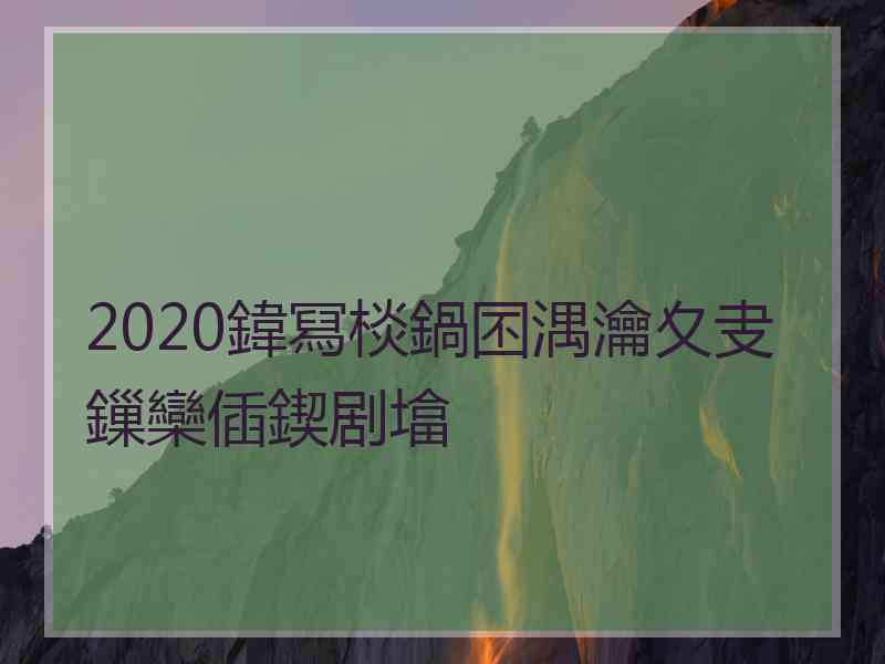 2020鍏冩棪鍋囨湡瀹夊叏鏁欒偛鍥剧墖