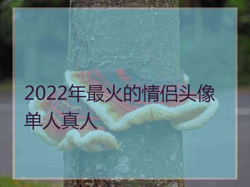 2022年最火的情侣头像单人真人