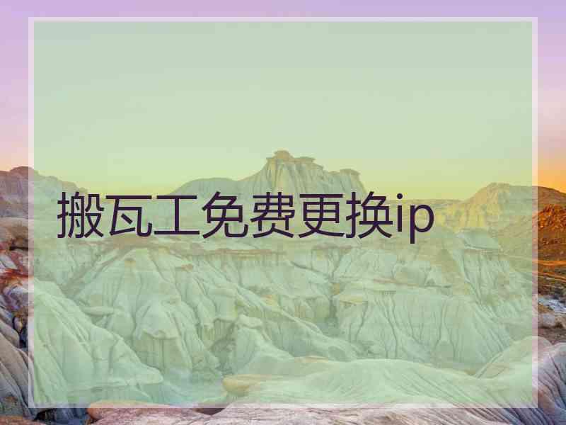 搬瓦工免费更换ip