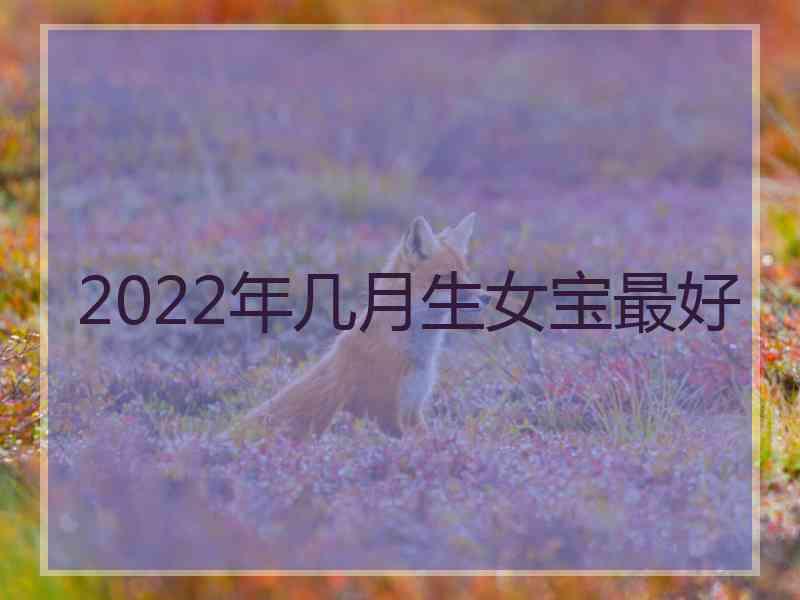 2022年几月生女宝最好