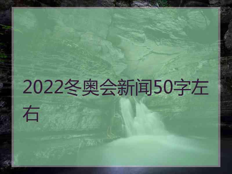 2022冬奥会新闻50字左右