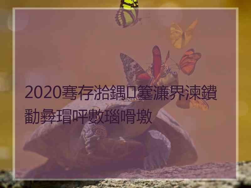 2020骞存湁鍝簺濂界湅鐨勫彜瑁呯數瑙嗗墽