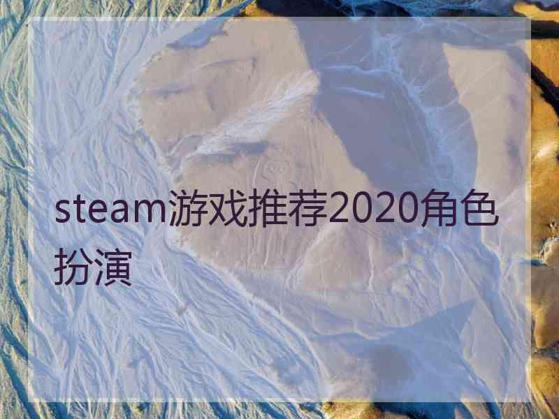 steam游戏推荐2020角色扮演