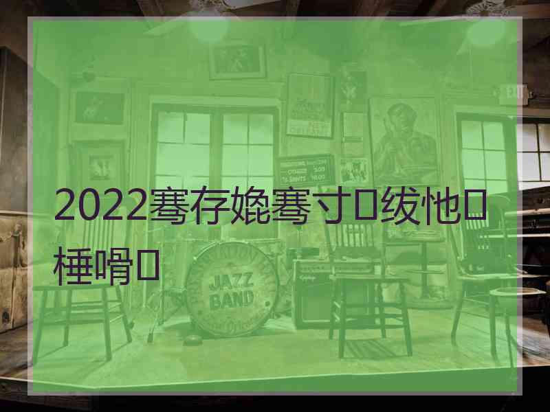 2022骞存嫓骞寸绂忚棰嗗