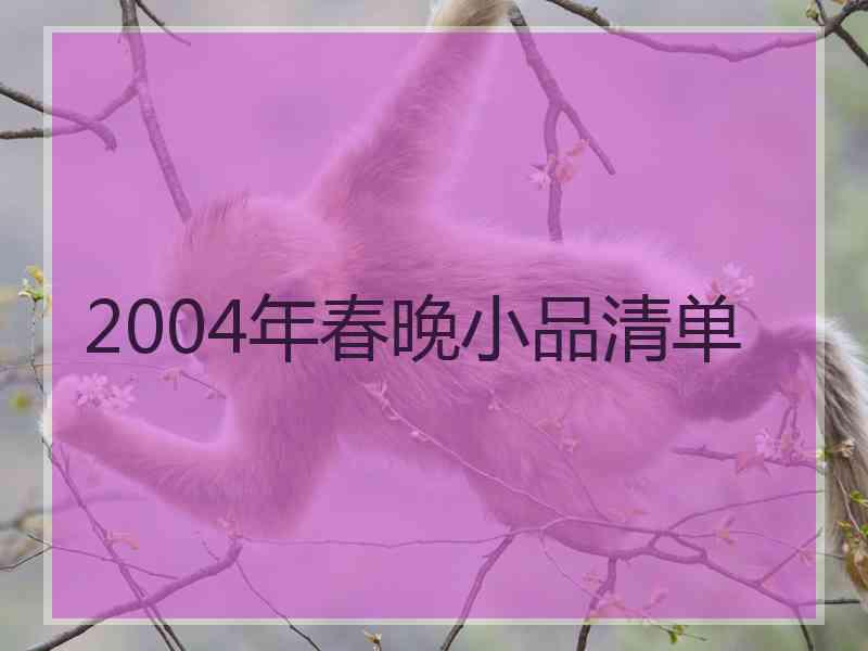 2004年春晚小品清单