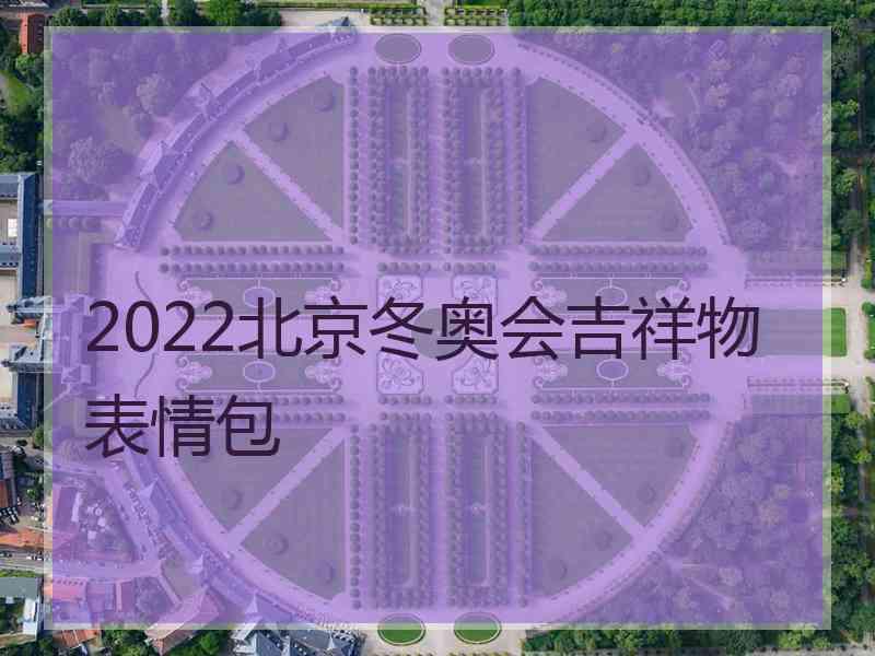 2022北京冬奥会吉祥物表情包