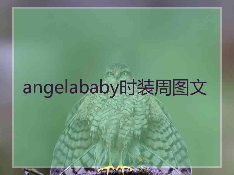 angelababy时装周图文