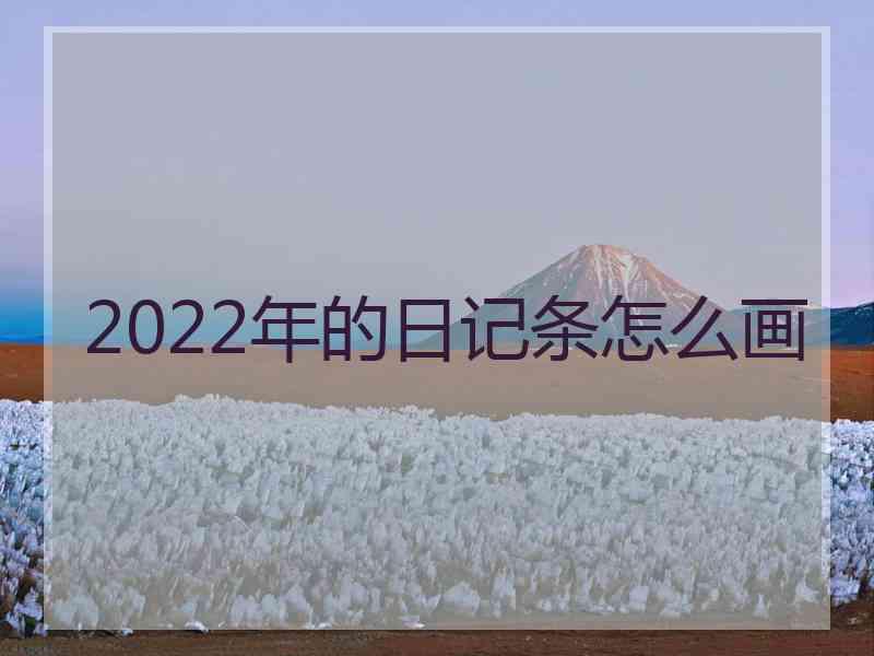 2022年的日记条怎么画