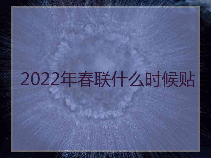 2022年春联什么时候贴