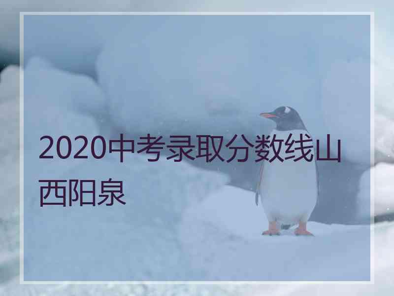 2020中考录取分数线山西阳泉